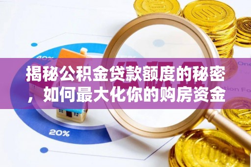 邛崃揭秘公积金贷款额度的秘密，如何最大化你的购房资金