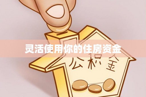 邛崃灵活使用你的住房资金