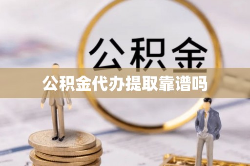 邛崃公积金代办提取靠谱吗