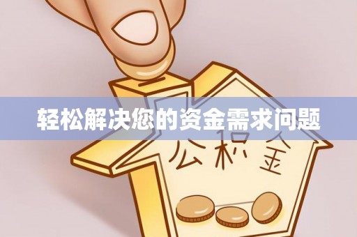 邛崃轻松解决您的资金需求问题