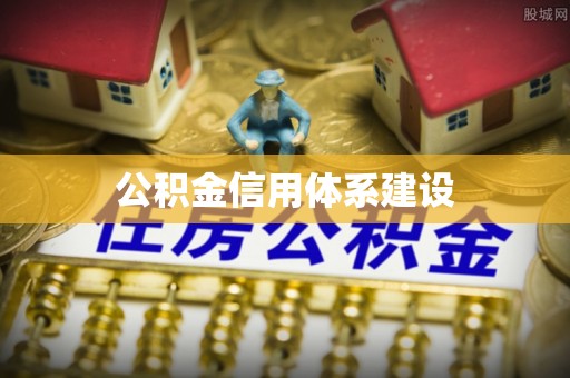 邛崃公积金信用体系建设