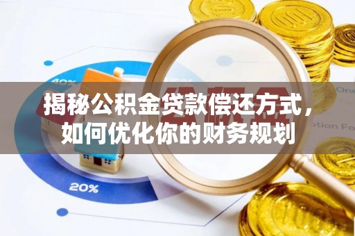 邛崃揭秘公积金贷款偿还方式，如何优化你的财务规划