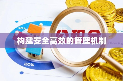 邛崃构建安全高效的管理机制