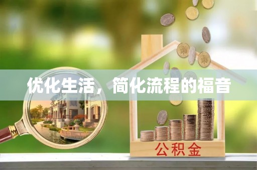 邛崃优化生活，简化流程的福音
