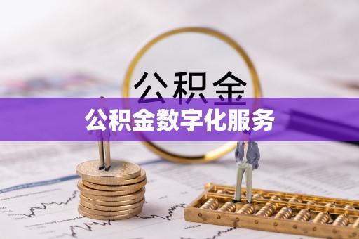 邛崃公积金数字化服务