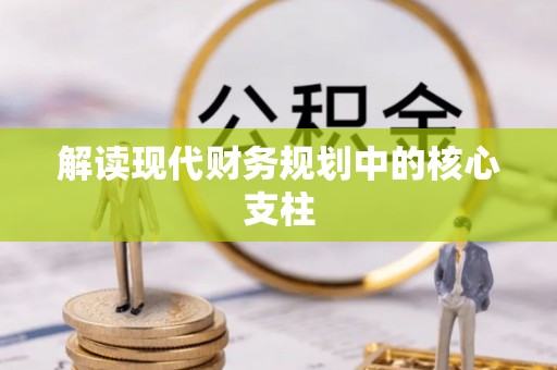 邛崃解读现代财务规划中的核心支柱