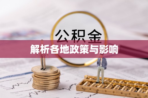 邛崃解析各地政策与影响