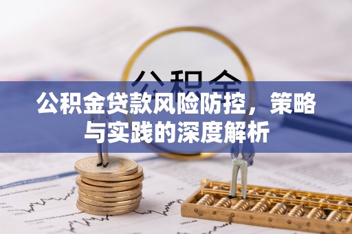 邛崃公积金贷款风险防控，策略与实践的深度解析