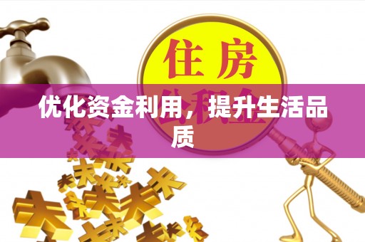 邛崃优化资金利用，提升生活品质