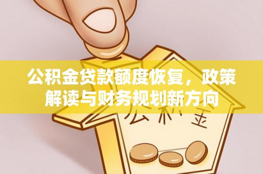 邛崃公积金贷款额度恢复，政策解读与财务规划新方向