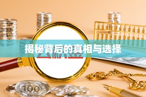 邛崃揭秘背后的真相与选择