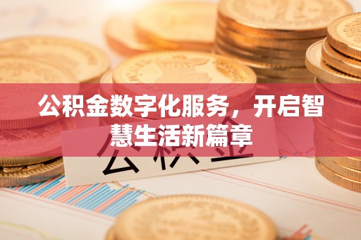 邛崃公积金数字化服务，开启智慧生活新篇章