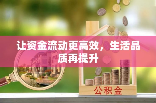 邛崃让资金流动更高效，生活品质再提升