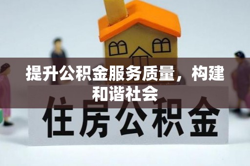 邛崃提升公积金服务质量，构建和谐社会