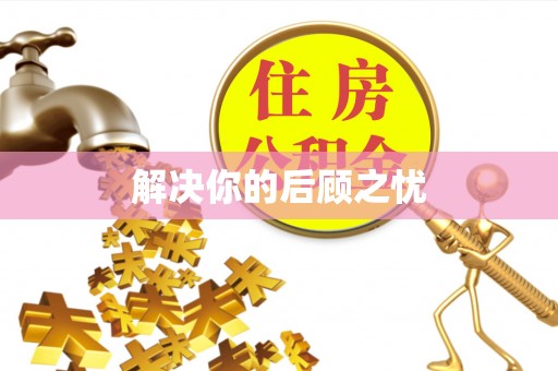 邛崃解决你的后顾之忧