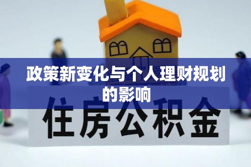 邛崃政策新变化与个人理财规划的影响