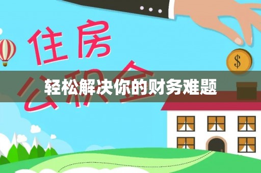邛崃轻松解决你的财务难题
