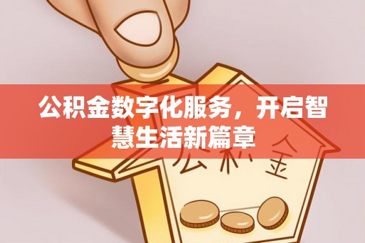 邛崃公积金数字化服务，开启智慧生活新篇章