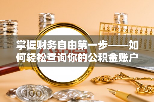 邛崃掌握财务自由第一步——如何轻松查询你的公积金账户余额
