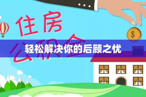 邛崃轻松解决你的后顾之忧
