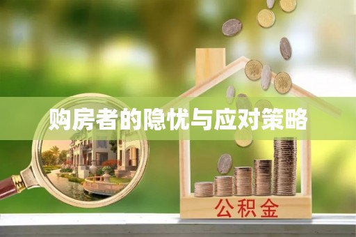 邛崃购房者的隐忧与应对策略