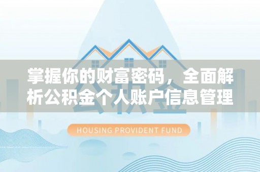 邛崃掌握你的财富密码，全面解析公积金个人账户信息管理与优化