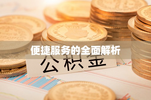邛崃便捷服务的全面解析
