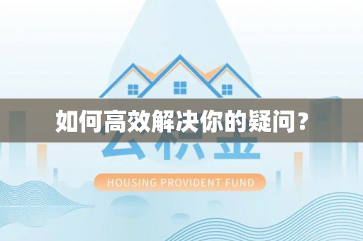邛崃如何高效解决你的疑问？