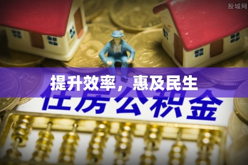 邛崃提升效率，惠及民生