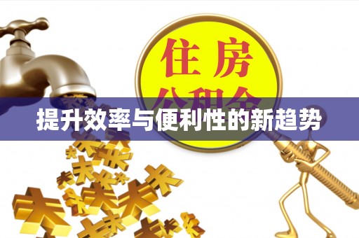 邛崃提升效率与便利性的新趋势