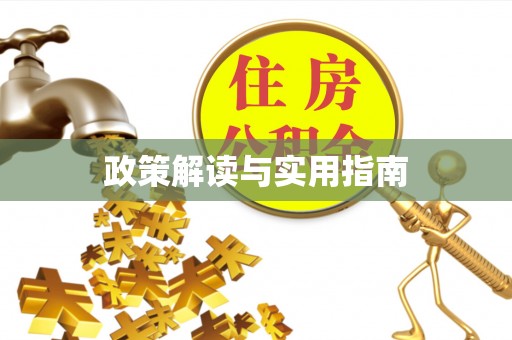 邛崃政策解读与实用指南