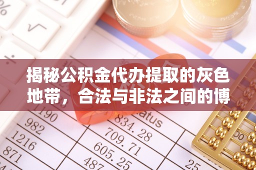 邛崃揭秘公积金代办提取的灰色地带，合法与非法之间的博弈