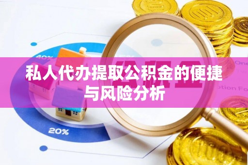 邛崃私人代办提取公积金的便捷与风险分析