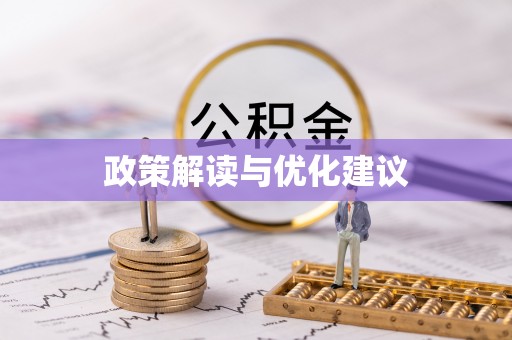 邛崃政策解读与优化建议