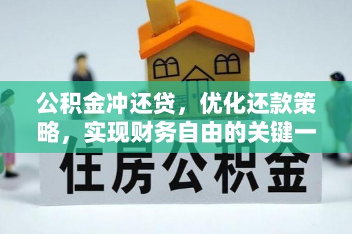 邛崃公积金冲还贷，优化还款策略，实现财务自由的关键一步