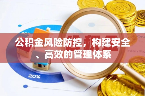 邛崃公积金风险防控，构建安全、高效的管理体系