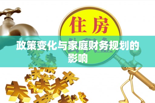 邛崃政策变化与家庭财务规划的影响