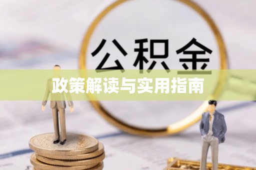 邛崃政策解读与实用指南