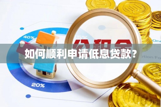 邛崃如何顺利申请低息贷款？