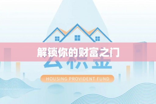 邛崃解锁你的财富之门