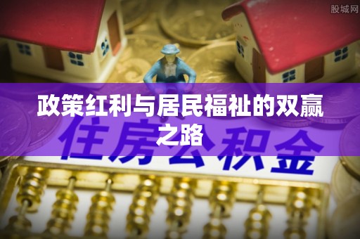 邛崃政策红利与居民福祉的双赢之路