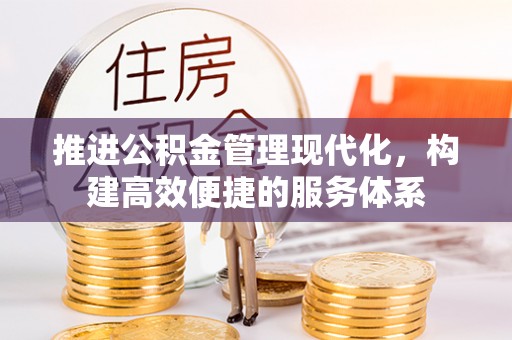 邛崃推进公积金管理现代化，构建高效便捷的服务体系