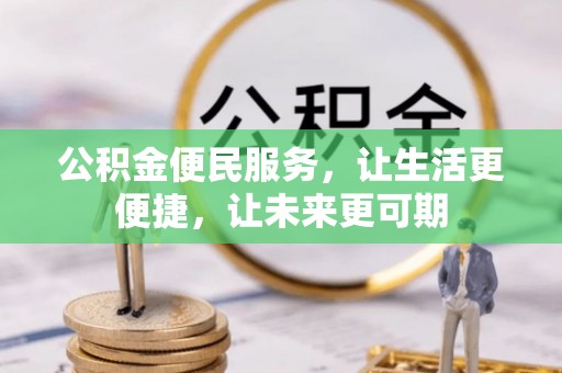 邛崃公积金便民服务，让生活更便捷，让未来更可期