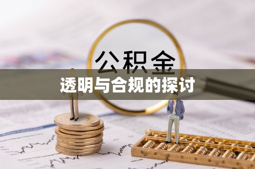 邛崃透明与合规的探讨