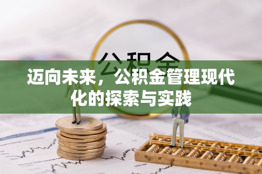 邛崃迈向未来，公积金管理现代化的探索与实践