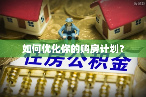 邛崃如何优化你的购房计划？