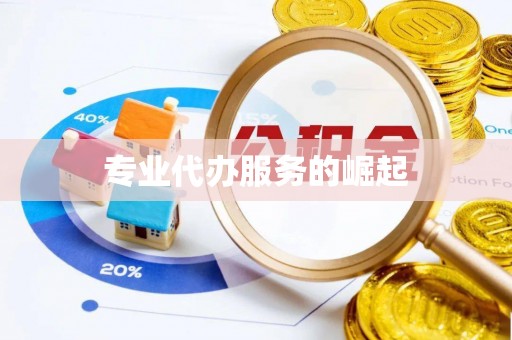 邛崃专业代办服务的崛起
