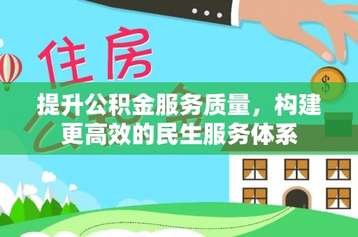 邛崃提升公积金服务质量，构建更高效的民生服务体系