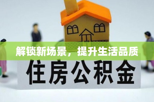 邛崃解锁新场景，提升生活品质