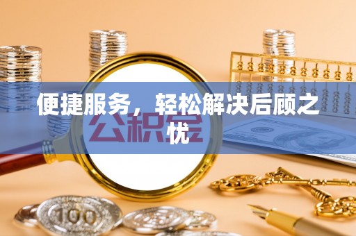 邛崃便捷服务，轻松解决后顾之忧